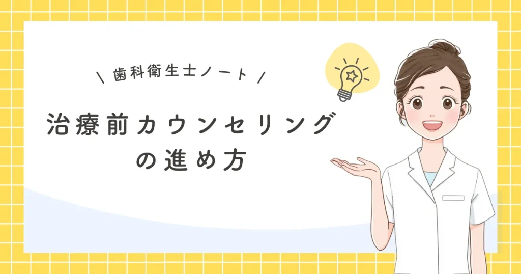 治療前カウンセリングの進め方