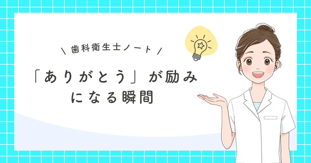 患者さんからの「ありがとう」が励みになる瞬間v