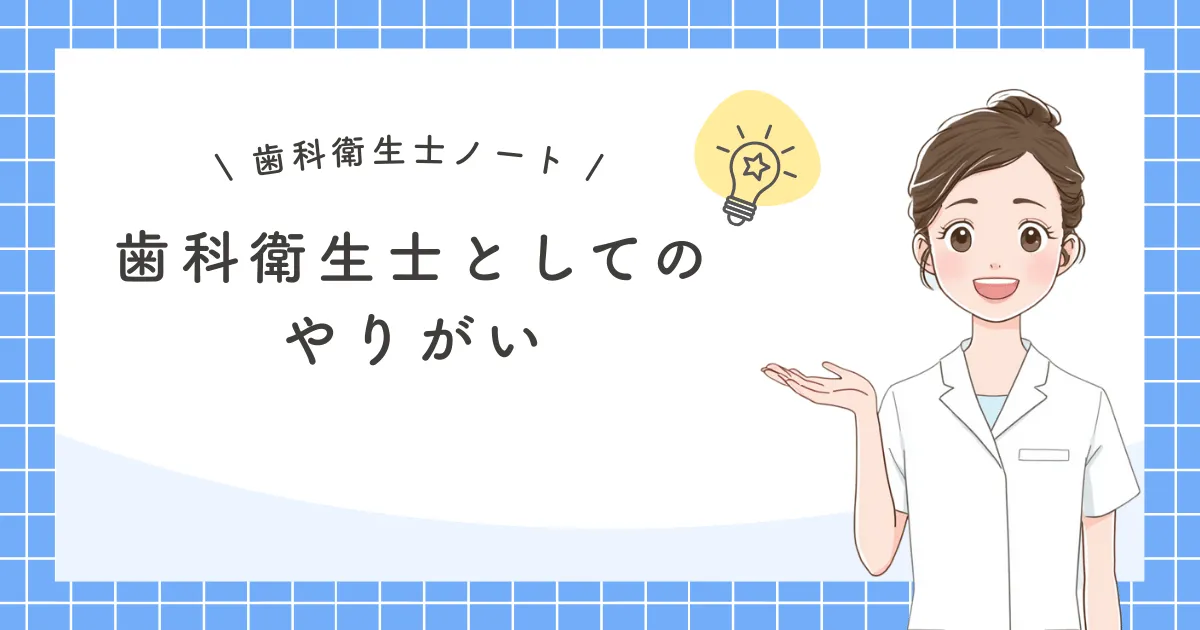 歯科衛生士としてのやりがい