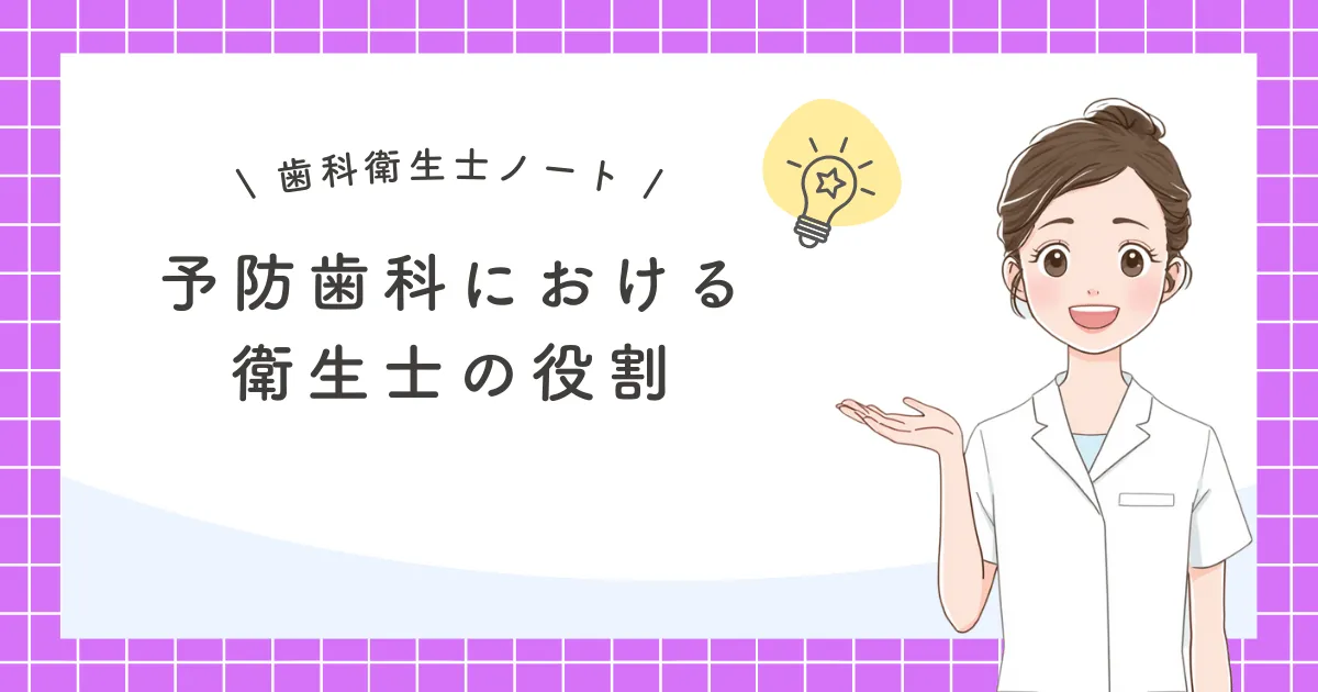予防歯科における衛生士の役割