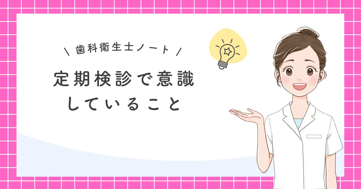 定期検診で意識していること
