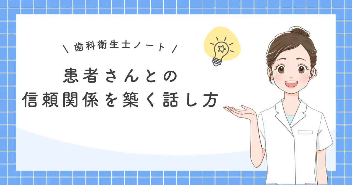 患者さんとの信頼関係を築く話し方