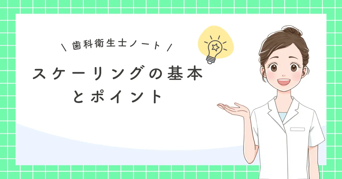 スケーリングの基本とポイント