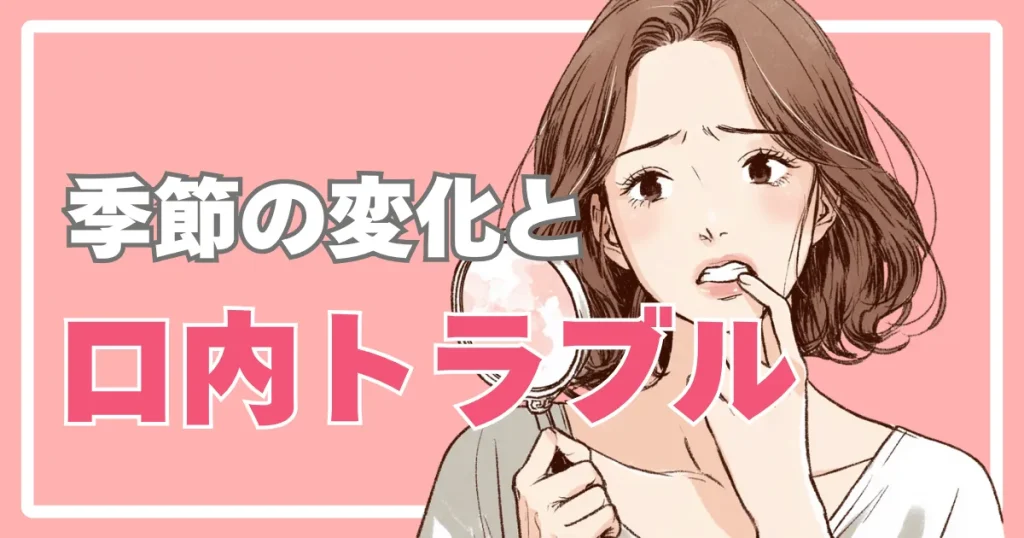 季節の変化と口内トラブルの関係