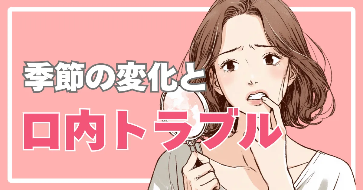 季節の変化と口内トラブルの関係