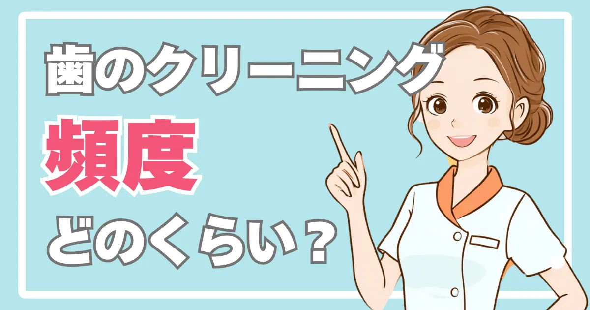 歯のクリーニングはどれくらいの頻度で行う？
