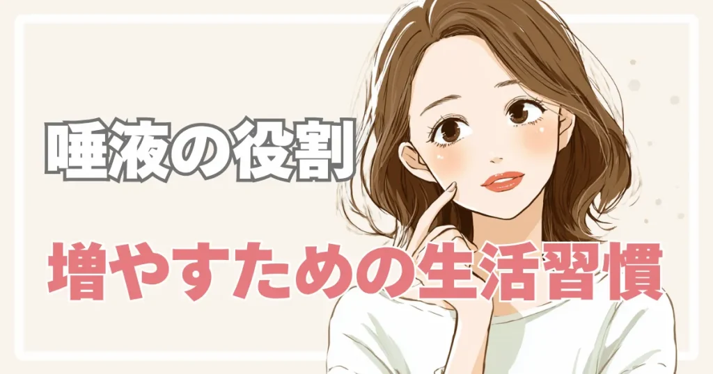 唾液の役割と増やすための生活習慣