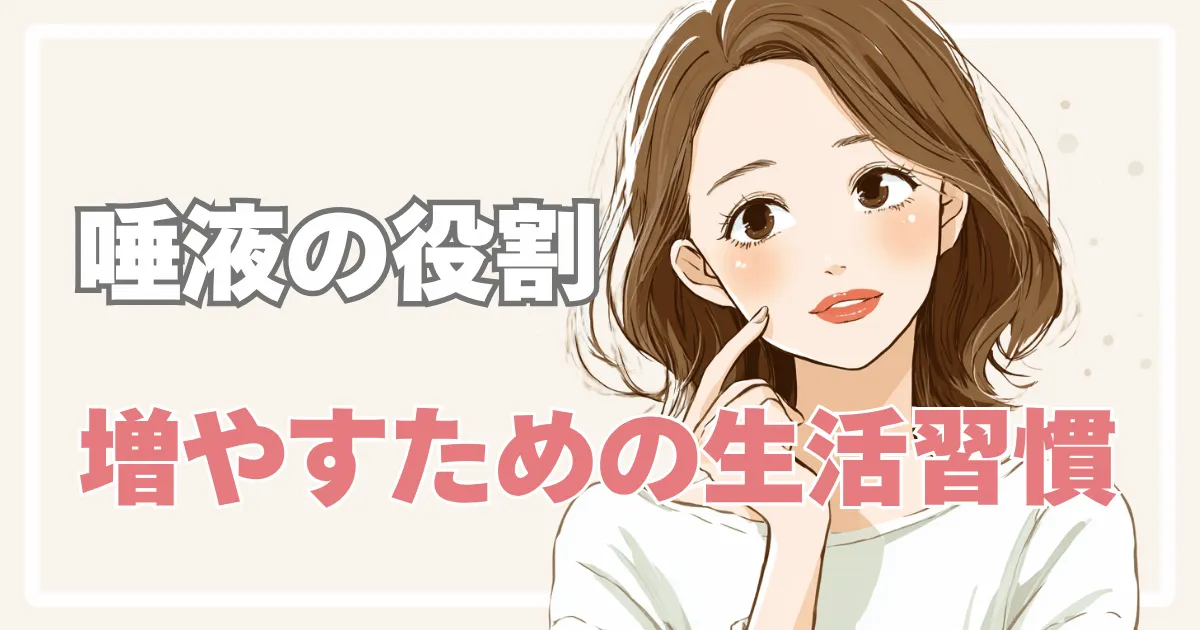 唾液の役割と増やすための生活習慣