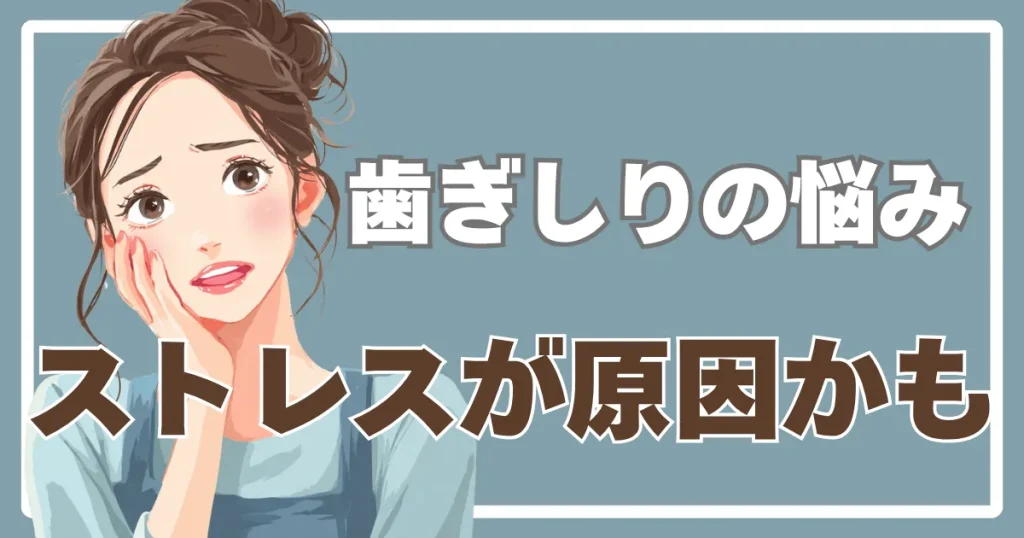 ストレスで歯ぎしりする理由