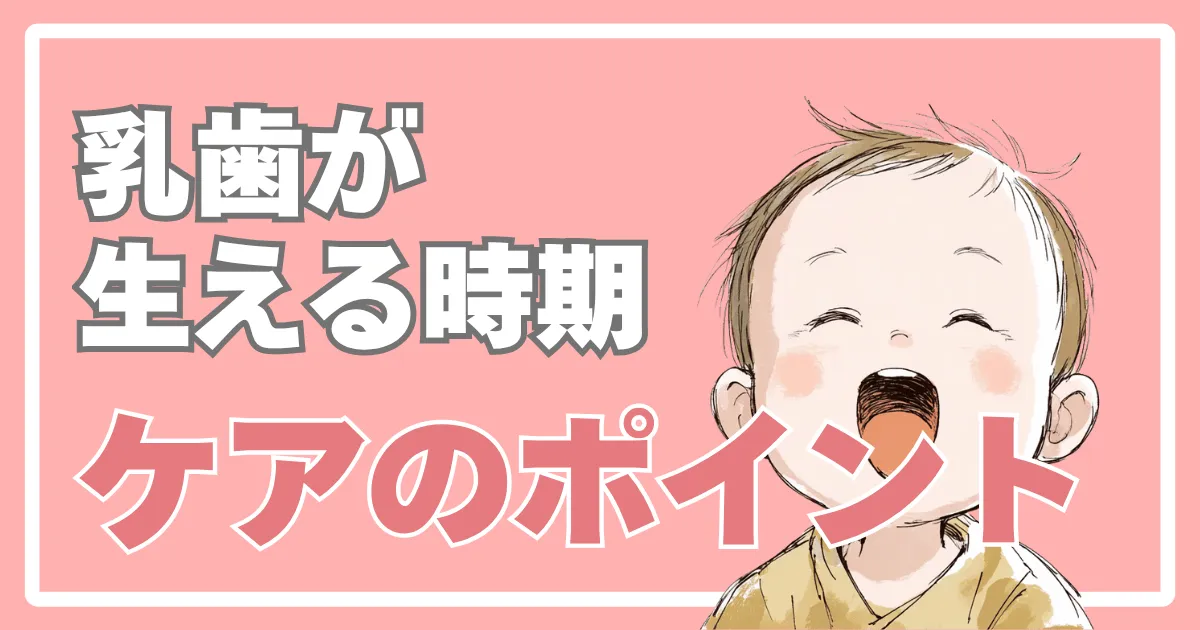 乳歯が生える時期とケアのポイント