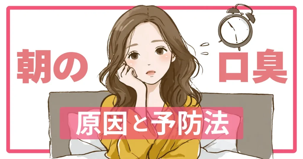 朝起きたときの口臭の原因と予防法