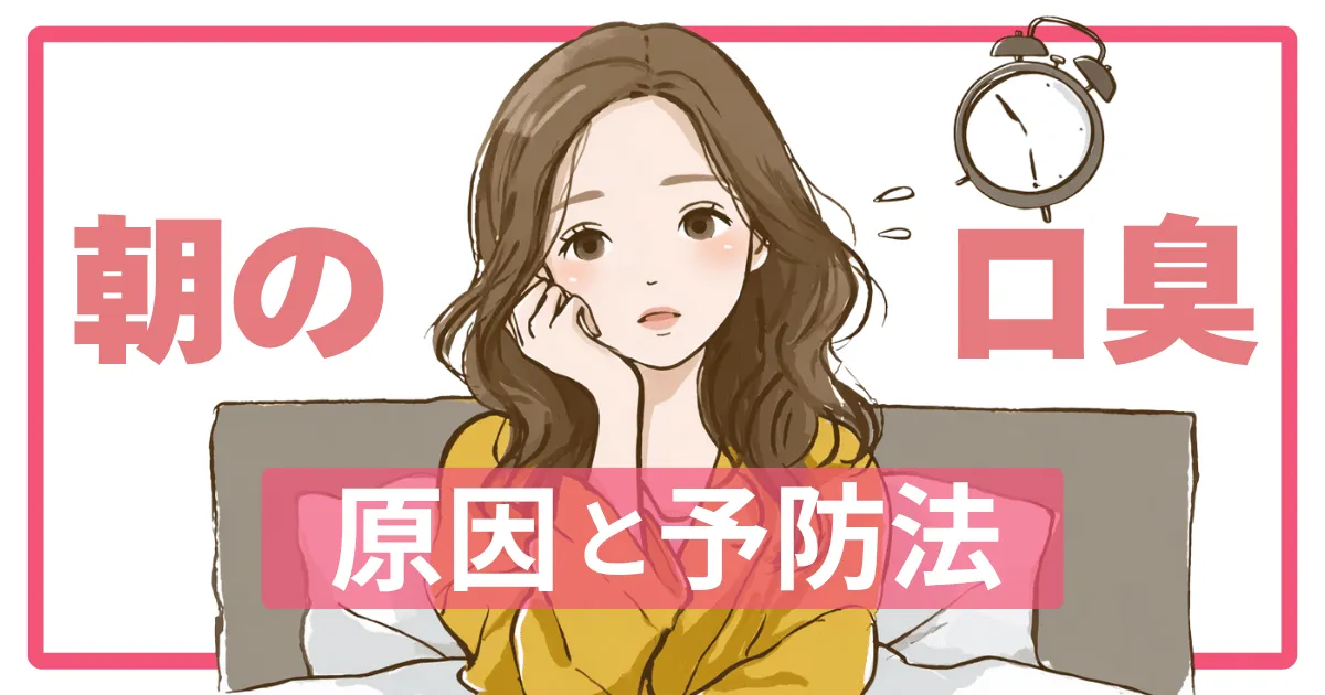 朝起きたときの口臭の原因と予防法
