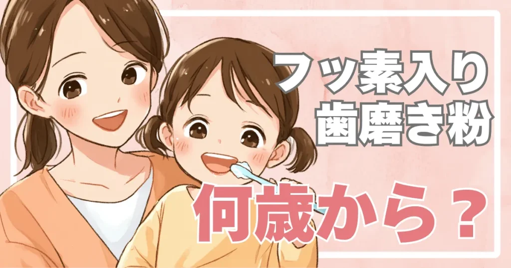 フッ素入り歯磨き粉は何歳から？