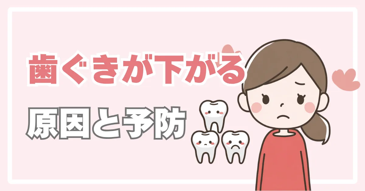 歯ぐきが下がる原因と予防法