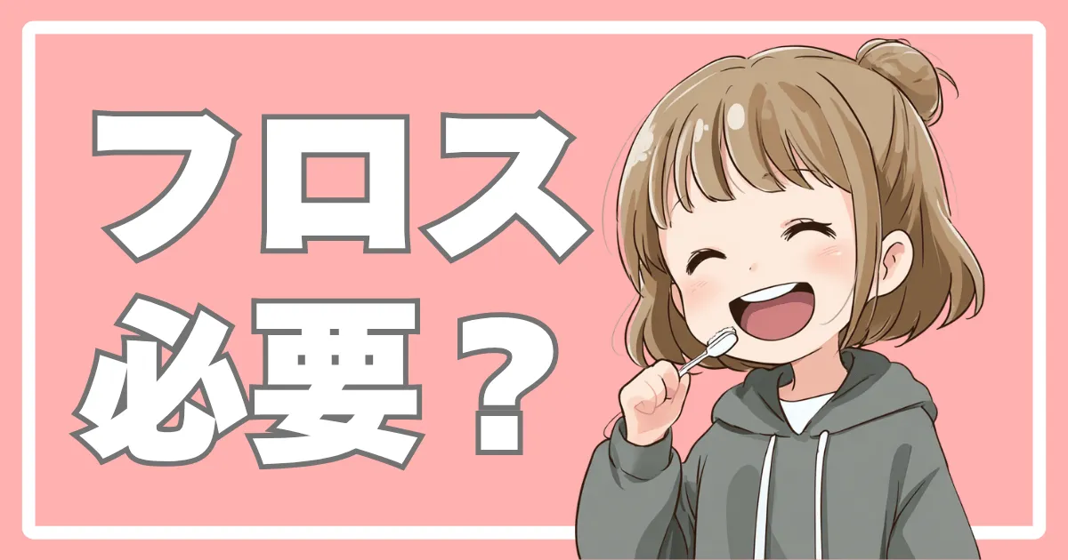 フロスは子どもにも必要?
