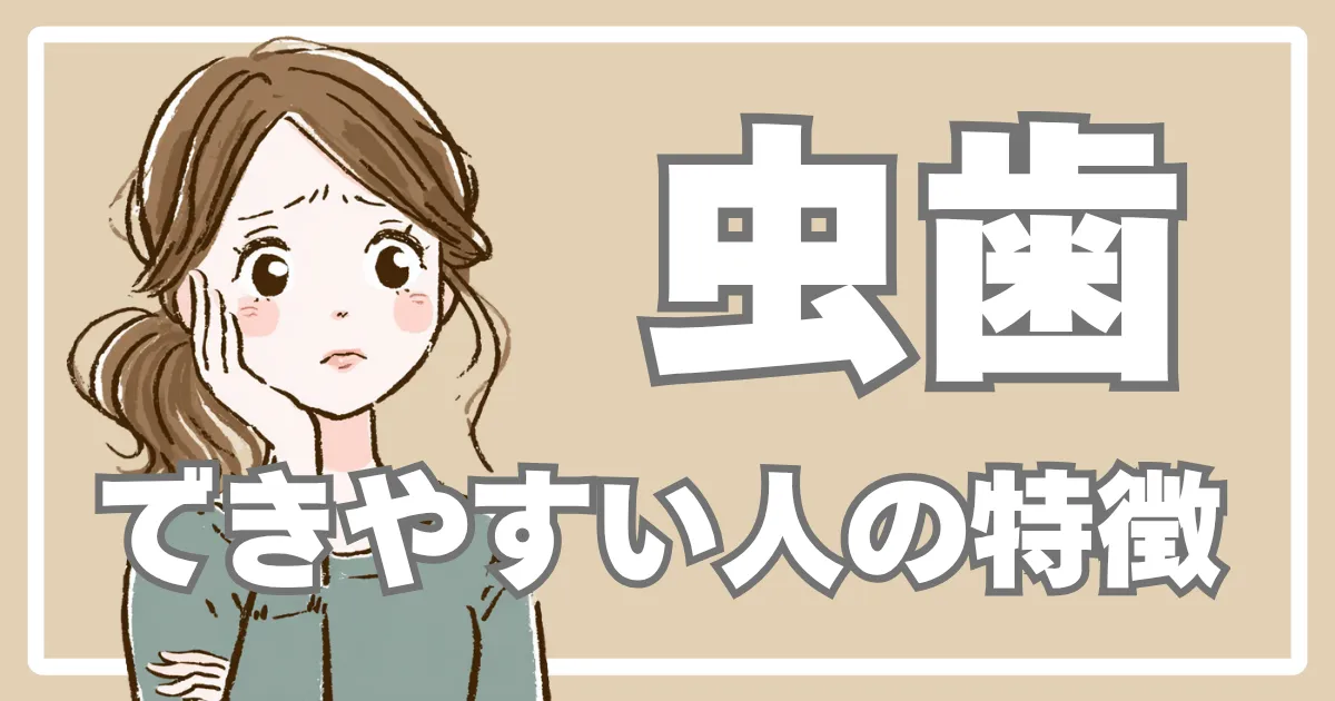 虫歯ができやすい人の特徴