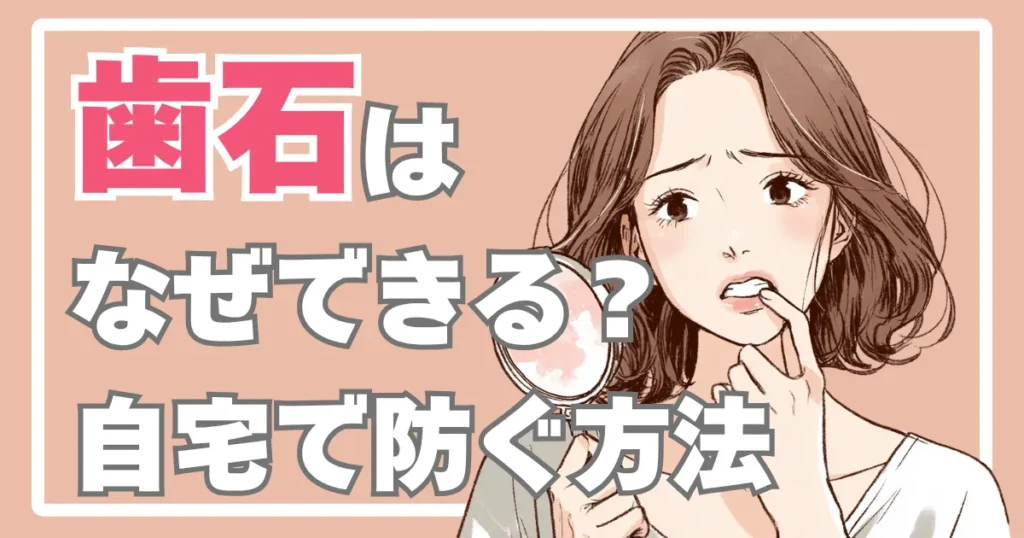 歯石はなぜできる?自宅で防ぐ方法