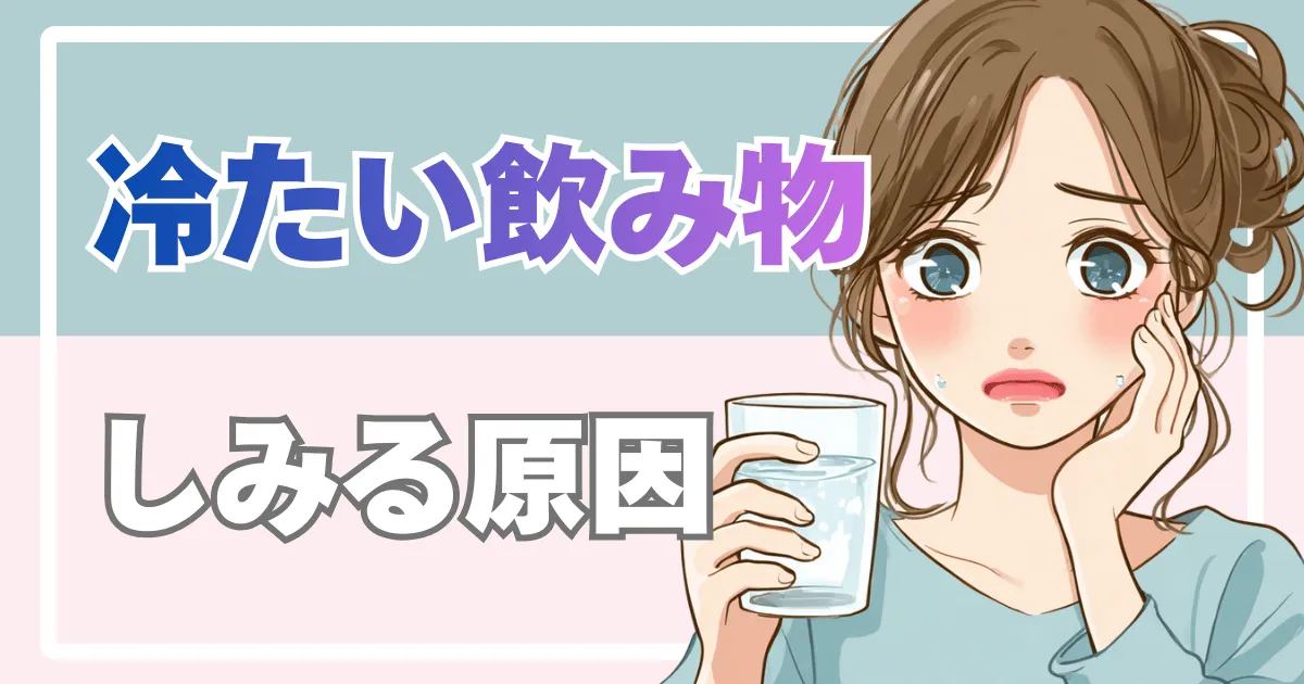 冷たい飲み物がしみるときの原因