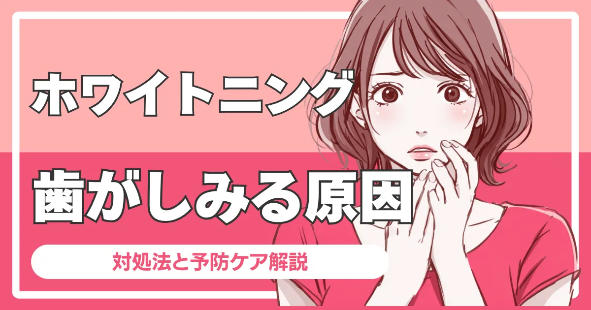 ホワイトニングで歯がしみる原因と対処法