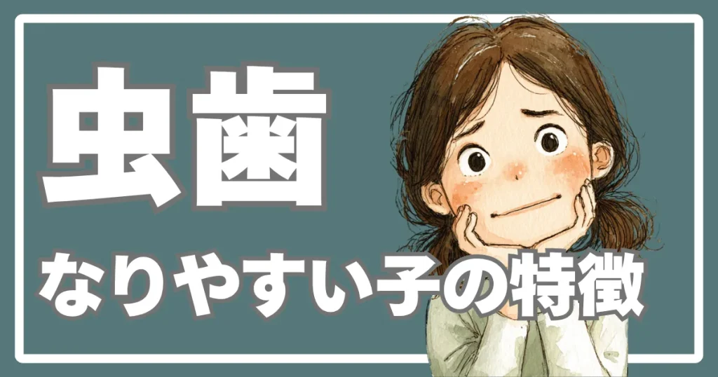 虫歯になりやすい子の特徴と予防法