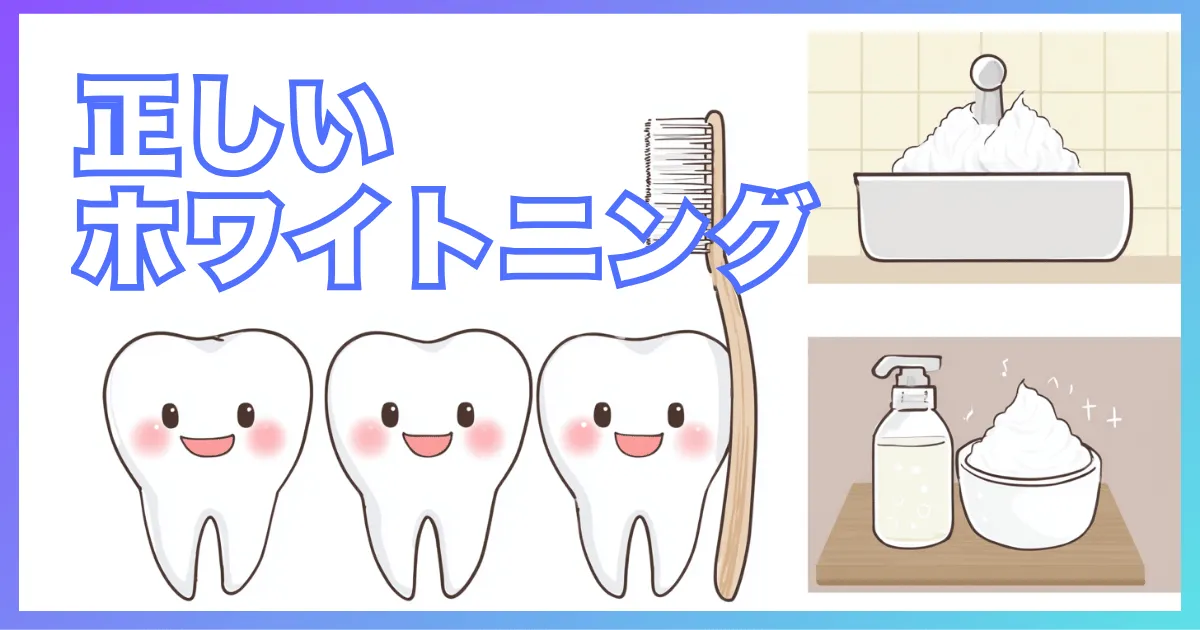 ホームホワイトニングの正しいやり方