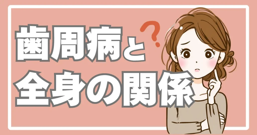 歯周病と全身の関係(糖尿病・心臓病)