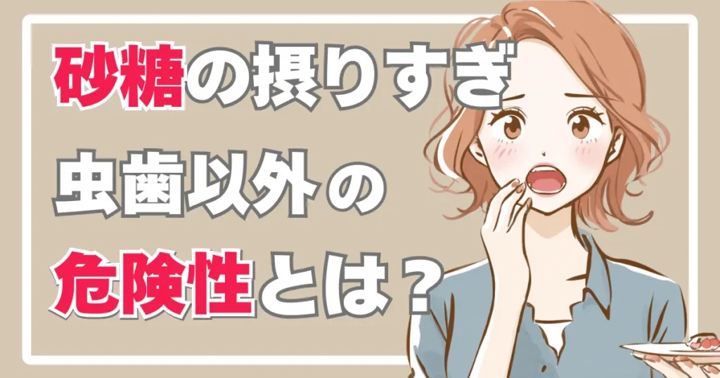 砂糖を摂りすぎると虫歯以外にも悪影響?