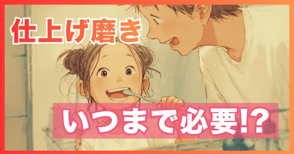 仕上げ磨きはいつまで必要？