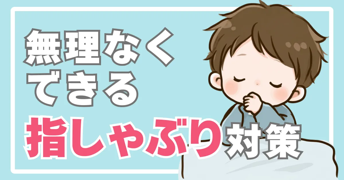 歯並びに影響する指しゃぶりの対策