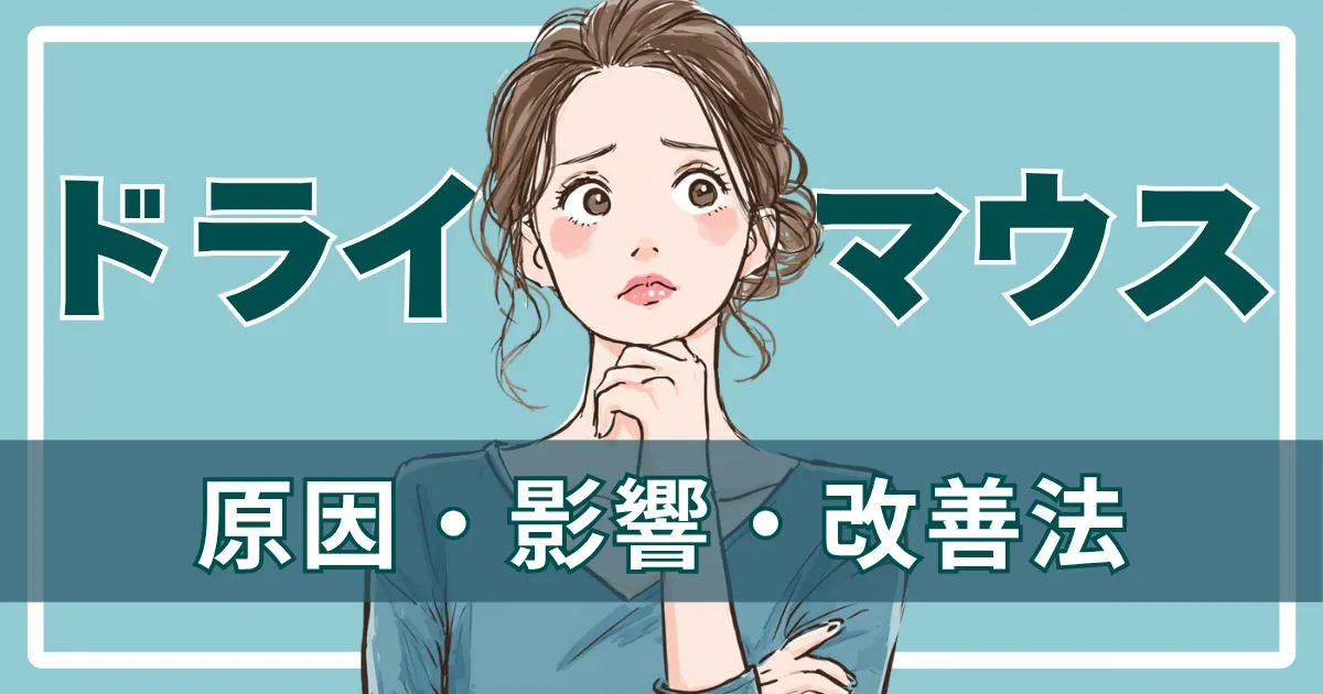 ドライマウス(口腔乾燥)の原因・影響・改善法