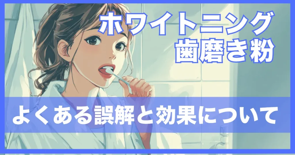 ホワイトニング歯磨き粉は効果ある？