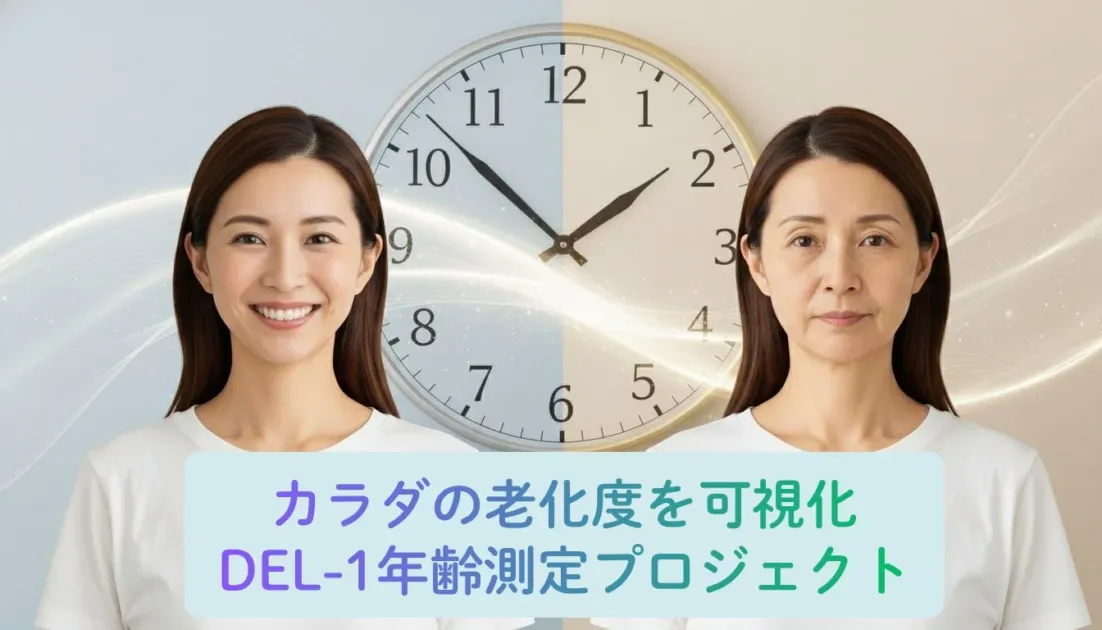 カラダの老化度を可視化 DEL-1年齢測定プロジェクト