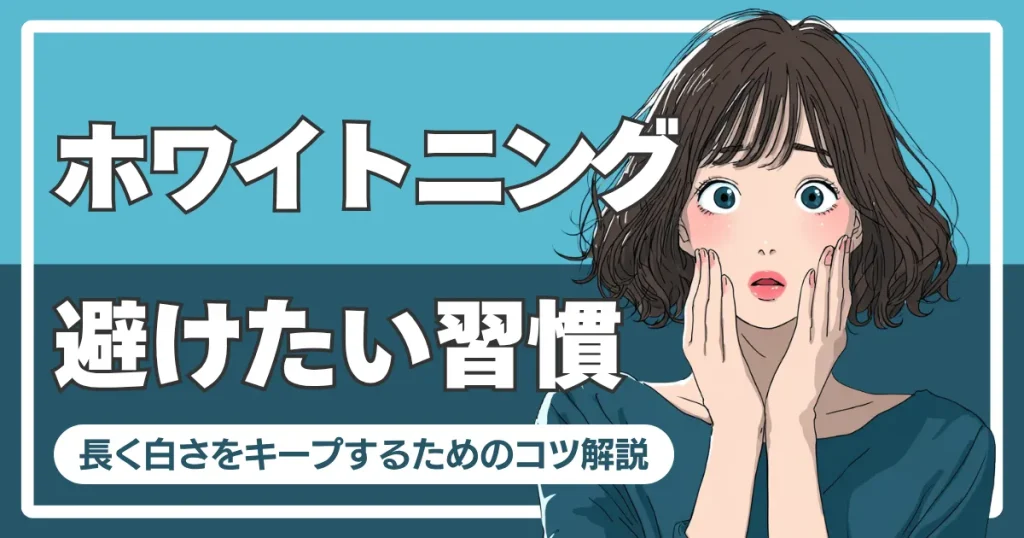 ホワイトニング中に避けたい習慣