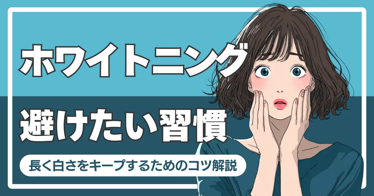 ホワイトニング中に避けたい習慣