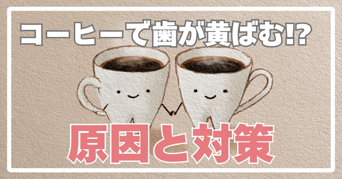 コーヒーの飲みすぎで歯が黄ばむ?原因と対策