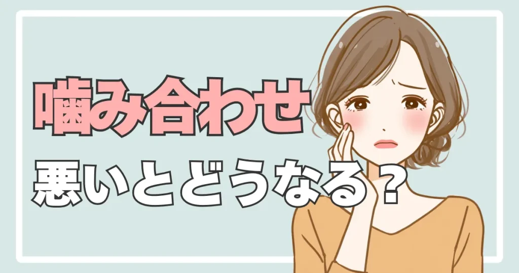 噛み合わせが悪いとどうなる？