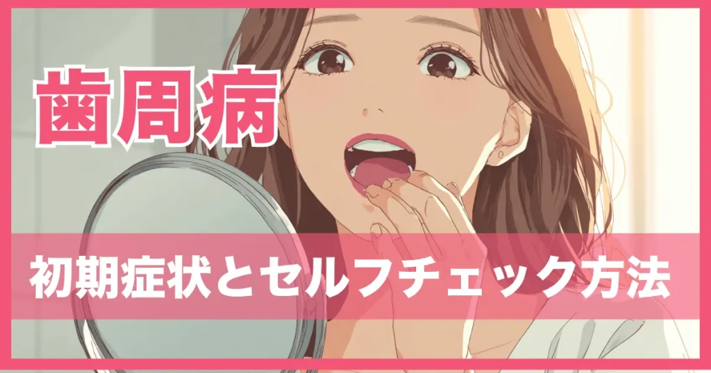 歯周病の初期症状とセルフチェック方法