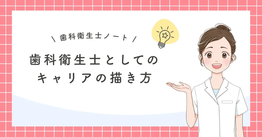 歯科衛生士としてのキャリアの描き方