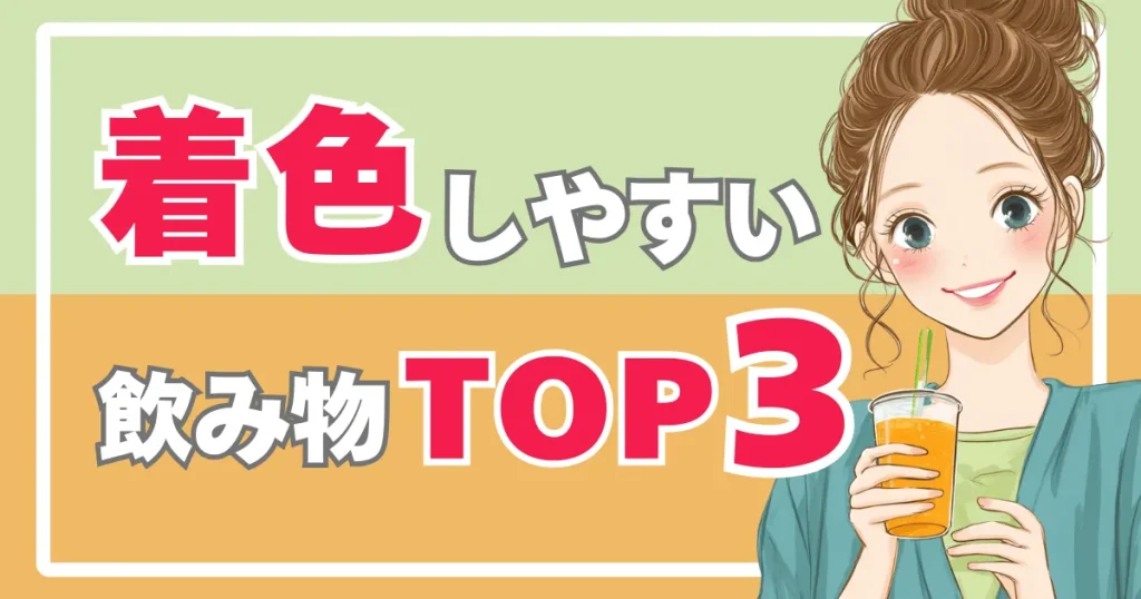 着色しやすい飲み物ランキング