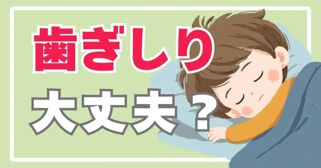 子どもの歯ぎしりは大丈夫?