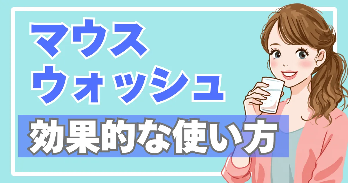 マウスウォッシュの効果的な使い方