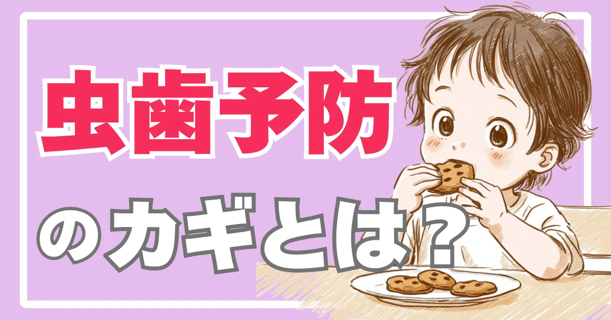 おやつの時間が虫歯予防のカギ?