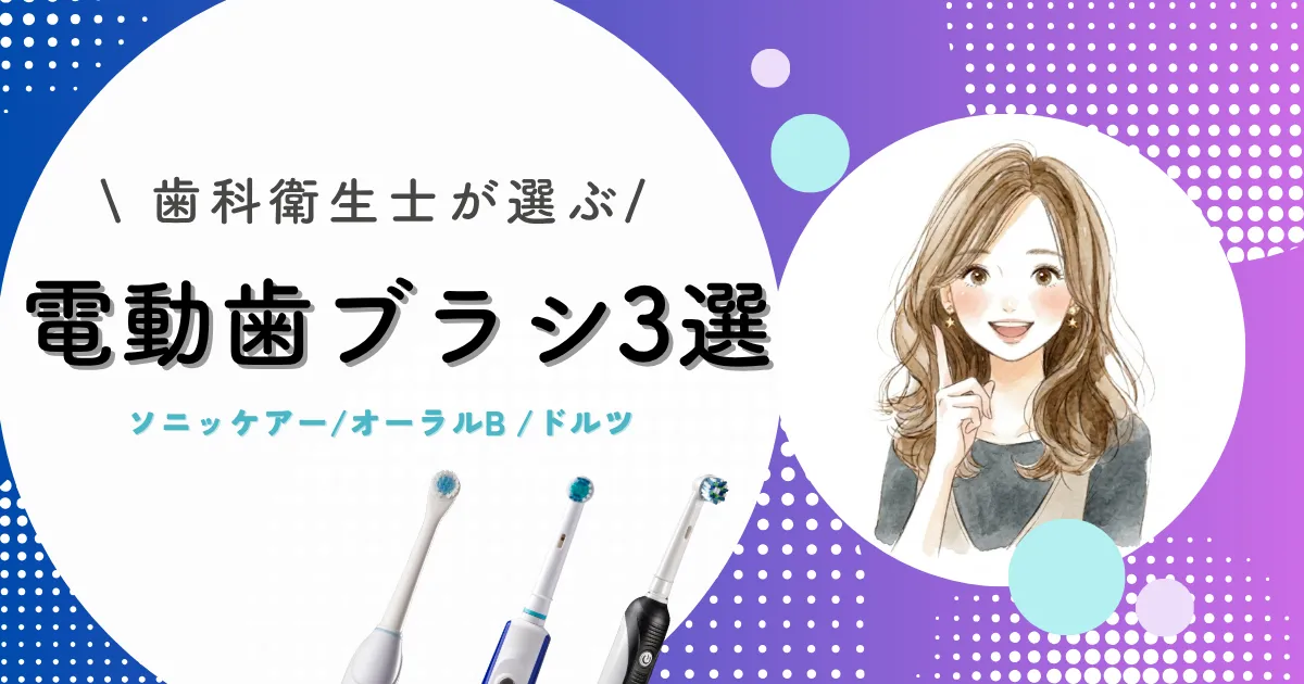 歯科衛生士おすすめ電動歯ブラシ3選｜15年使って分かった選び方