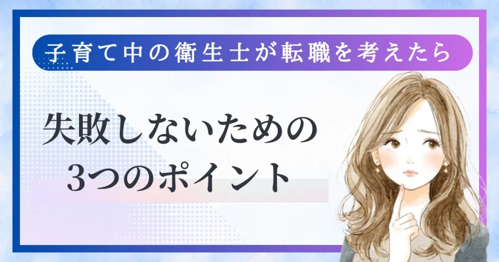 子育て中の歯科衛生士が転職で失敗しないために【パートの選び方】