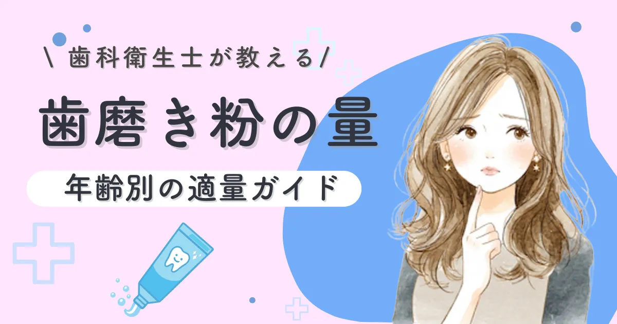 歯磨き粉の量、付けすぎてない?|年齢別の適量ガイド