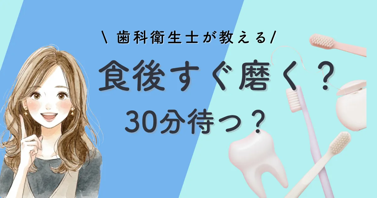 食後すぐ磨く？30分待つ？｜歯科衛生士が正解を教えます