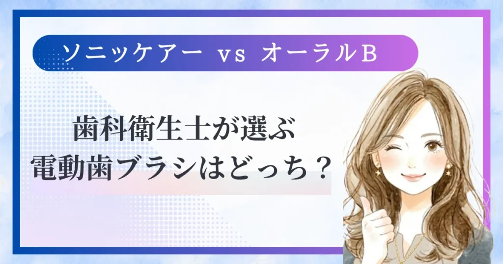 ソニッケアーとオーラルB、どっちが良い？歯科衛生士が15年使って出した答え