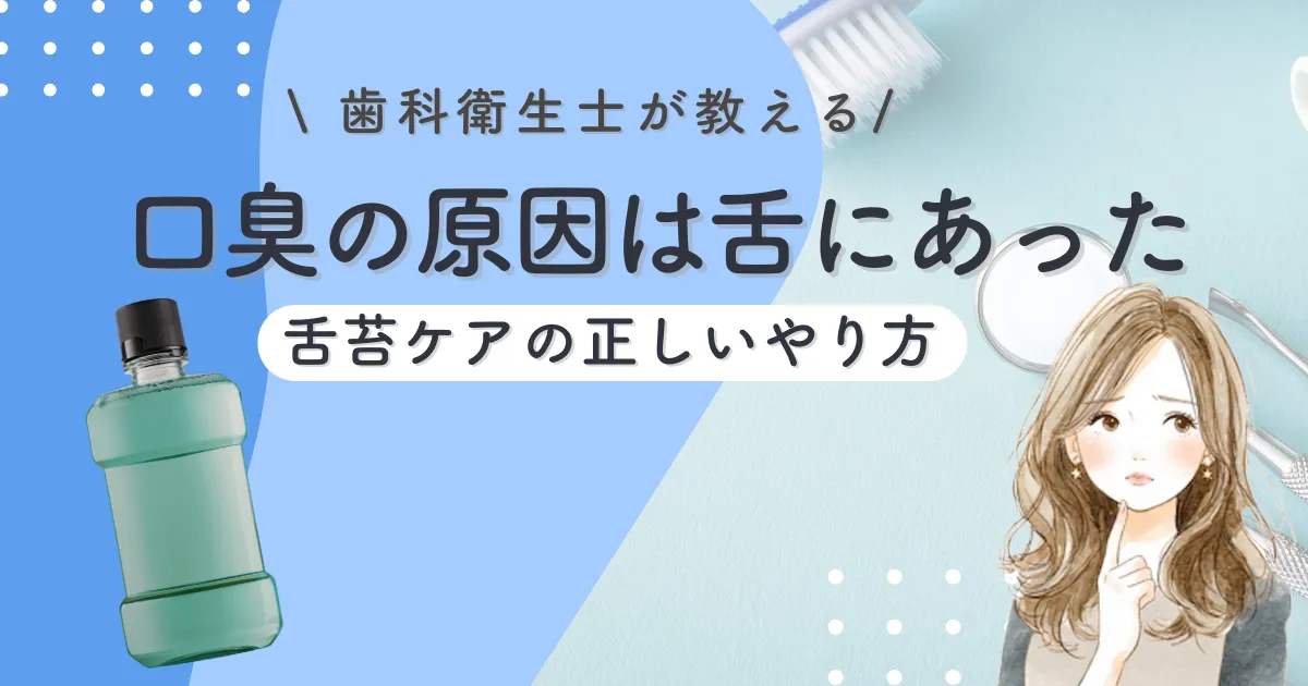 口臭の原因は舌にあった｜歯科衛生士が教える舌苔ケア