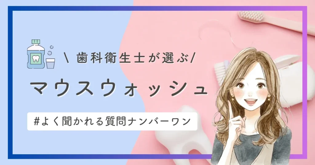 マウスウォッシュおすすめ5選|歯科衛生士が15年使って選んだ