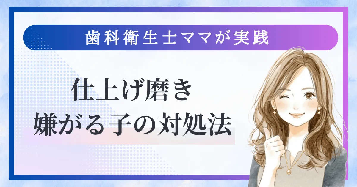 仕上げ磨き嫌がる子の対処